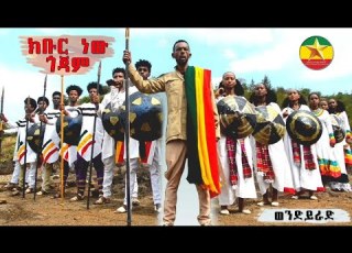  ክቡር ነው ጎጃም Kebur New Gojam ወንድ ይራድ Woned Yerad Ethiopia ኢትዮጵያ New Ethiopian Music Official Video