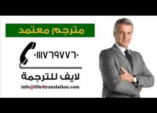  مترجم معتمد لدى مصلحه الشهر العقارى مطروح 01117697760