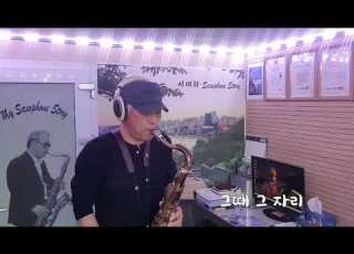 그때 그 자리 문주란 Tenor Saxophone 서대화