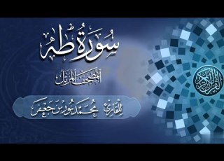 سورة طه كاملة بصائر القارئ محمد نور بن جعفر من تسجيلات المصحف المرتل