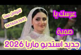 عرسك يا صمية عراسي سوفي جديد 2026 أستديو ماريا 0676067691 معراج شراد مهدي محبوب