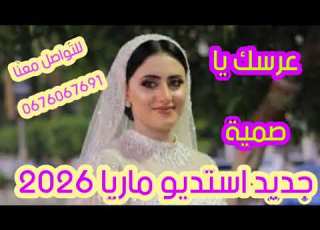 عرسك يا صمية عراسي سوفي جديد 2026 أستديو ماريا 0676067691 معراج شراد مهدي محبوب