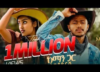 ከማን ጋ ላወዳድርሽ Kemanga Lawedadrsh እዮብ ፀጋ Eyob Tsega Subscribe