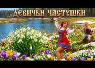  ЧАСТУШКИ ВЕСЕЛУШКИ Пляшем и поём