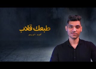 طبعك قلاب بكره يجيلك يوم محمد الريس Tab3ak Alab Mohamed Al Raye S