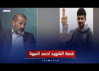  قصة الشهيد احمد المهنا برنامج معرفيف الحافظ