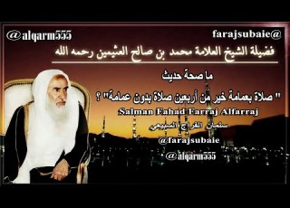ما صحة حديث صلاة بعمامة خير من أربعين صلاة بدون عمامة الشيخ محمد بن عثيمين رحمه الله
