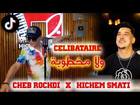 Cheb Rochdi Hichem Smati Celibataire Wela Makhtoba شاب روشدي وهشام سماتي سليباتير ولا مخطوبة Cheb Rochdi Hichem Smati Celibataire Wela Makhtoba شاب روشدي وهشام سماتي سليباتير ولا مخطوبة