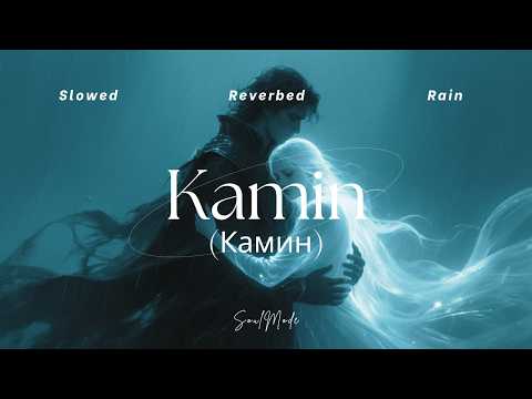 Камин Kamin Perfectly Slowed Reverb Rain
