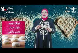 كحك العيد برنامج رسائل مسحراتي