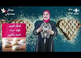 كحك العيد برنامج رسائل مسحراتي