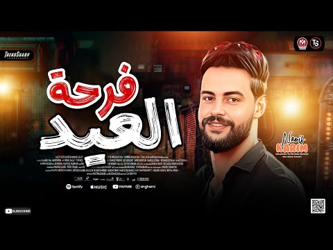 مزمار فرحـه الـعيد 2025 الكابوس كريم ناعوس ميكس ترند شعبي جديد 2025