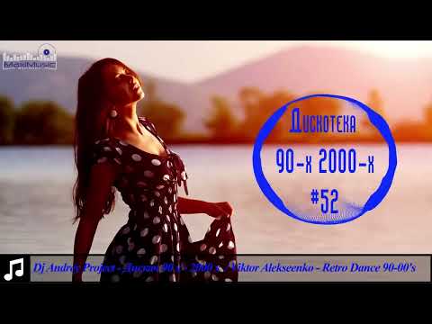 дискотека 90 х лучший песни лучший хиты 2000 русский Хиты