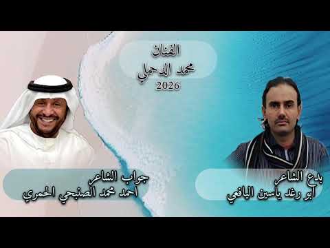 الفنان محمد الدحملي2025 ياسين اليافعي والصنبحي