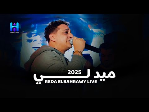 رضا البحراوي حصري ميدلي جامد اوي لعشاق السلطنة والروقان 2025