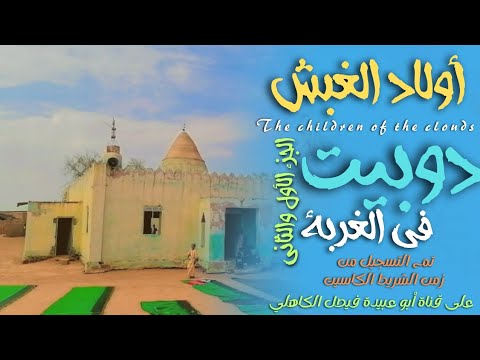 أولاد الغبش مسادير ودوبيت اولاد الغبش تم التسجيل من زمن الكاسيت أولاد الغبش مسادير ودوبيت اولاد الغبش تم التسجيل من زمن الكاسيت
