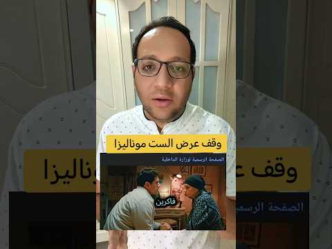 قرار رسمي بإيقاف مسلسل الست موناليزا الست موناليزا دراما رمضان صحة نفسية د بهاء شاهين علاقات