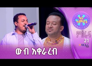 ፍቅረማርያም ንጉሴ በጎሳዬ ተስፋዬ ተረጋጋሽ ወይ