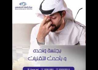 تخلص من جفاف العين بأحدث الاجهزة والتقنيات