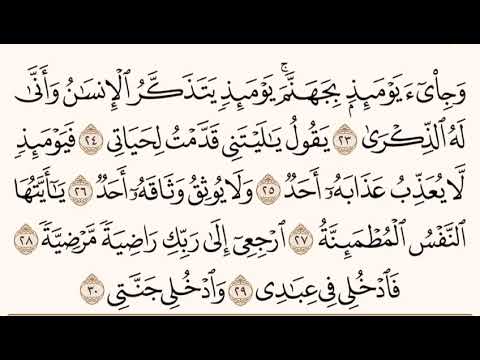 سورة الفجر ٢٣ ٣٠ للشيخ المقرئ عبدالقادر العثمان