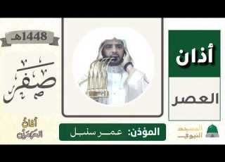 أذان العصر للمؤذن عمر سنبل الاثنين 20 صفر 1448ه ـ 3 أغسطس 2026