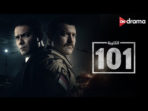 بطولات يسطرها الجيش المصري في سيناء فيلم الكتيبة 101 El Kateba 101