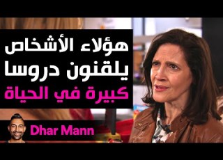 Dhar Mann Studios هؤلاء الأشخاص يلقنون دروسا كبرى