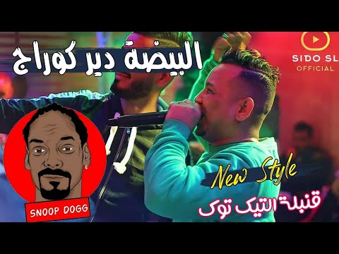 Cheb Abbas Sghir 2022 Style Snoop Dogg Lbayda Dir Courage البيضة دير كوراج Avec Chihab Chebab