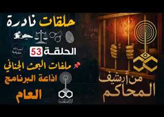 من ارشيف المحاكم قضايا حقيقية من الواقع اغرب القضايا ملفات جنائية 53 اذاعة البرنامج العام