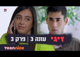 זיגי 3 פרק 3 המלא טין ניק