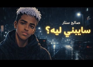 سايبني ليه صالح ستار Official Music