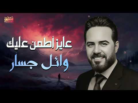 عمري مانسيتك عايز اطمن عليك وائل جسار