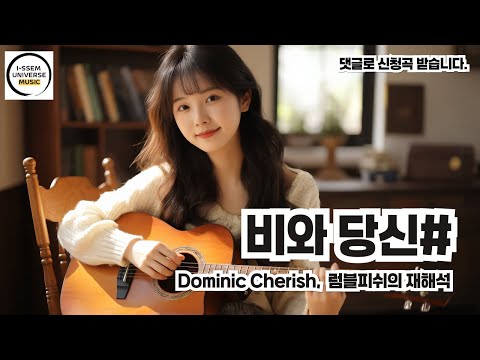 비와 당신2 도미닉체리쉬 럼블피쉬 박중훈의 재해석