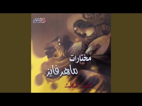 مين غيرك بيحن