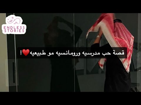قصة حب مدرسيه ورومانسيه مو طبيعيه
