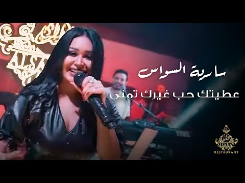 سارية السواس انا غيرك مابدي هزي بخصرج هزي حفلة دبي سارية السواس انا غيرك مابدي هزي بخصرج هزي حفلة دبي