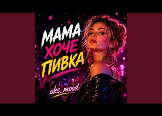 Мама хоче пивка