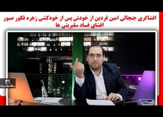 افشاگری جنجالی امین فردین از خودش پس از خودکشی زهره فکور صبور افشای فساد سلبریتی ها