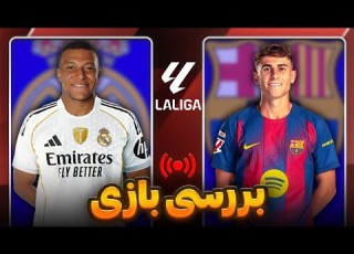 بررسی و تحلیل الکلاسیکو بزرگ رئال مادرید بارسلونا همه چیز درمورد اتفاقات و حواشی بازی