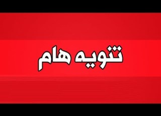 عـاجل تنويه بخصوص زيارة الرئيس البشير لولاية النيل الأبيض اليوم
