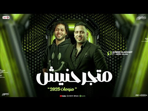 متجرحنيش و منوعات جديدة 2025 احمد العدوي و محمد عبسلام توزيع شعبي جديد