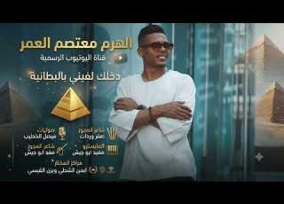  دخلك لفيني بالبطانية الهرم معتصم العمر 2026 سكوواد المختار