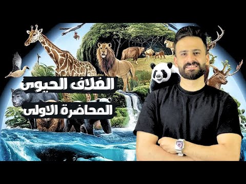 شرح الدرس الاول الغلاف الحيوى واستقراره علوم متكاملة اولي ثانوي ترم ثانى Ll المحاضرة الاولى