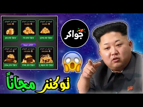 احصل على توكنز جواكر مجانا Token Jawaker Free بدون انتظار وبثواني