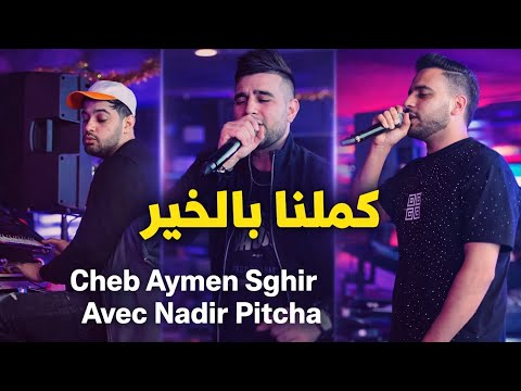Cheb Aymen Sghir كملنا بالخير و دروك شا بغيتي Avec Nadir Pitcha Live Solazur 2026