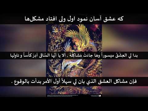 الا يا ايها الساقي حافظ الشيرازي جلال الدين الرومي شهرام ناظري