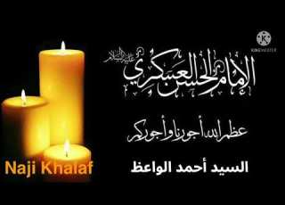 استشهاد الإمام ان العسكري ع السيد أحمد الواعظ