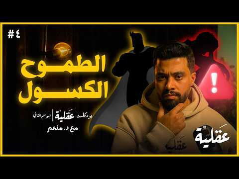 عن التسويف و الكسل و ضعف الارادة د منعم بودكاست عقلية الموسم الثاني