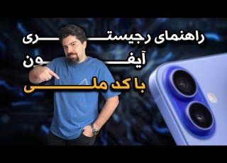  رجیستر آیفون با کد ملی نکات مهم