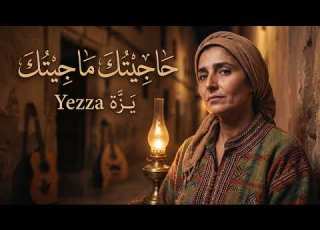 يزة حاجيتك ما جيتك Yezza Hajitek Ma Jitek